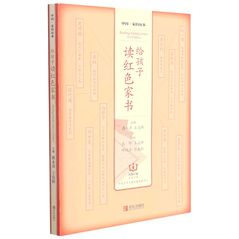 给孩子读红色家书/中国家的故事 孔昕 王达阳 叶帆子 吕春阳