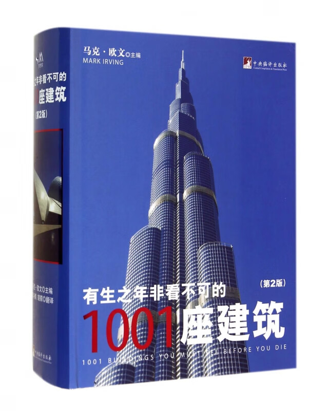 有生之年非看不可的1001座建筑(第2版)(精)