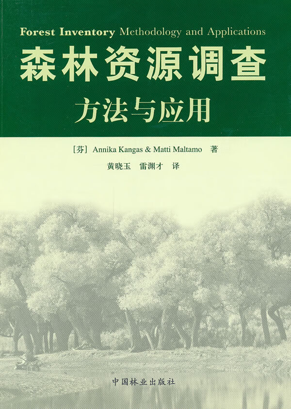 森林资源调查方法与应用