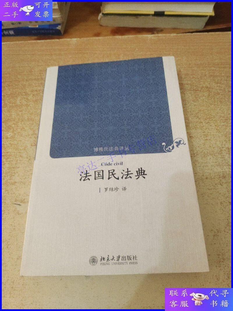 【二手9成新】法国民法典