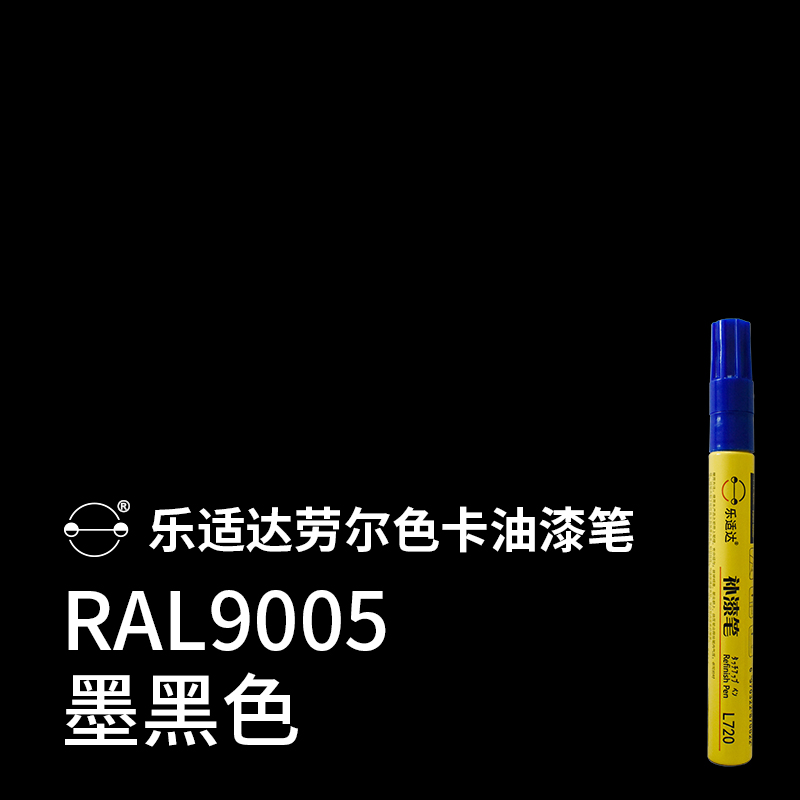 劳尔色卡ral油漆笔补漆笔k57铝合金属木器划痕掉漆修复报色号 ral9005