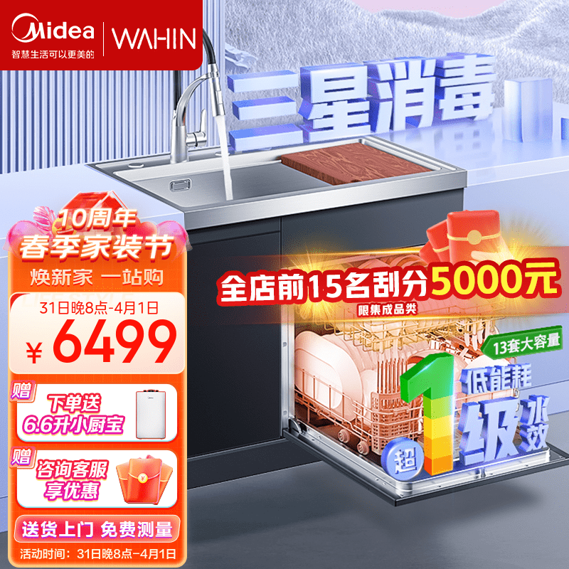 美的（Midea）出品华凌家用集成水槽洗碗机13套大容量三星消毒超一级水效一体式厨房家电洗碗机水槽XH03P 23年新款集成水槽