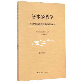 资本的哲学-马克思资本批判理论的哲学考察