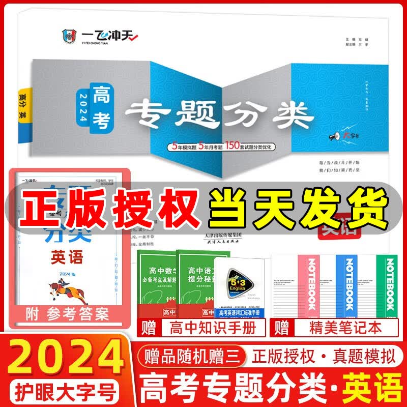 2024版天津高考一飞冲天高考专题分类英语5年真题5年模拟150套试题优化天津高考一轮复习资料高考专项