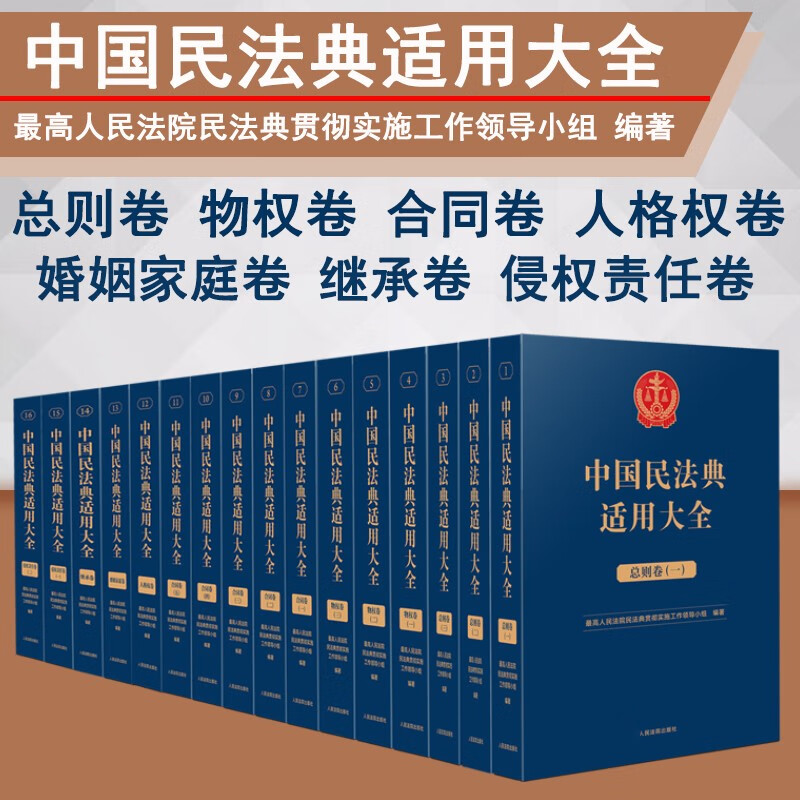 民法典2023全套 中国民法典适用大全（平装版）全套16卷共32册 扩展卷+法典卷 法典卷全7卷