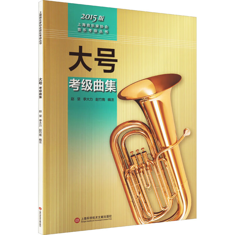 大号考级曲集 2015版 图书