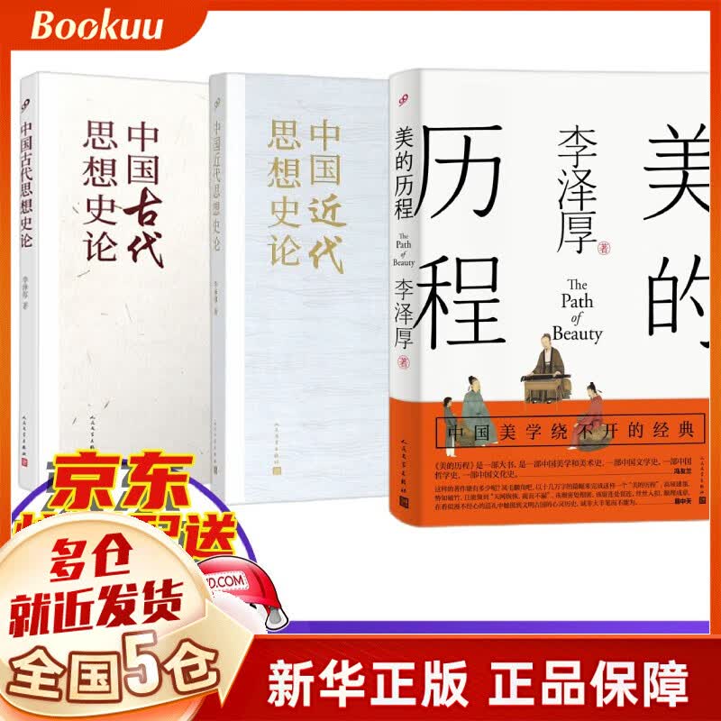 【正版】李泽厚集全集：美学三书美的历程 美学四讲 华夏美学 中国古代思想史论 中国近代思想史论 对话集散文集 批判哲学的批判康德述评（还著论语今读、中国现代思想史论） 全套3册