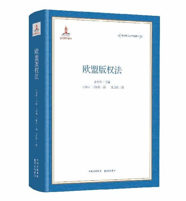 欧盟版权法/海外现行版权法译丛