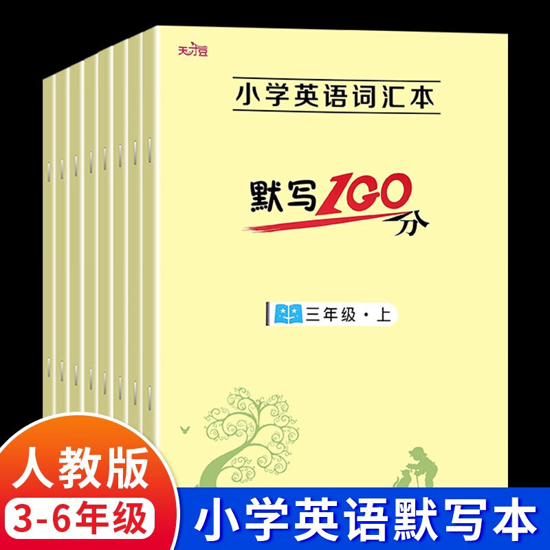 【人教版】小学生三四五六年级上册下册英语词汇本默写100分期中期末复习课本同步扫码有声听写默写英语单词句子词汇字帖课文同步随堂练习书籍 3-6年级--全8册