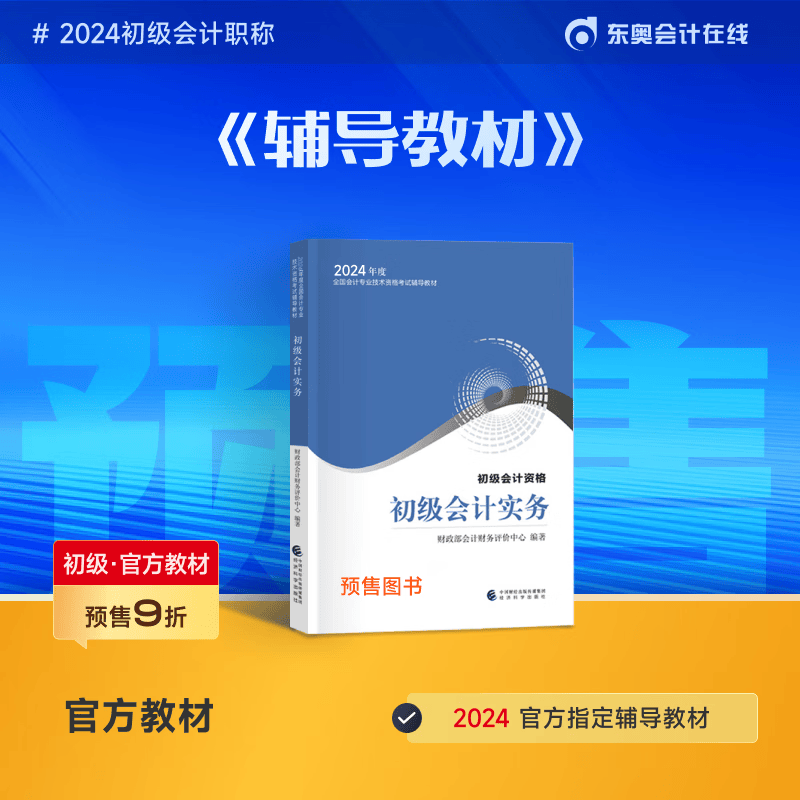 【官方预售】东奥初级会计职称2024年考试辅导书轻松备考过关官方教材2024会计初级 初级会计实务 2022