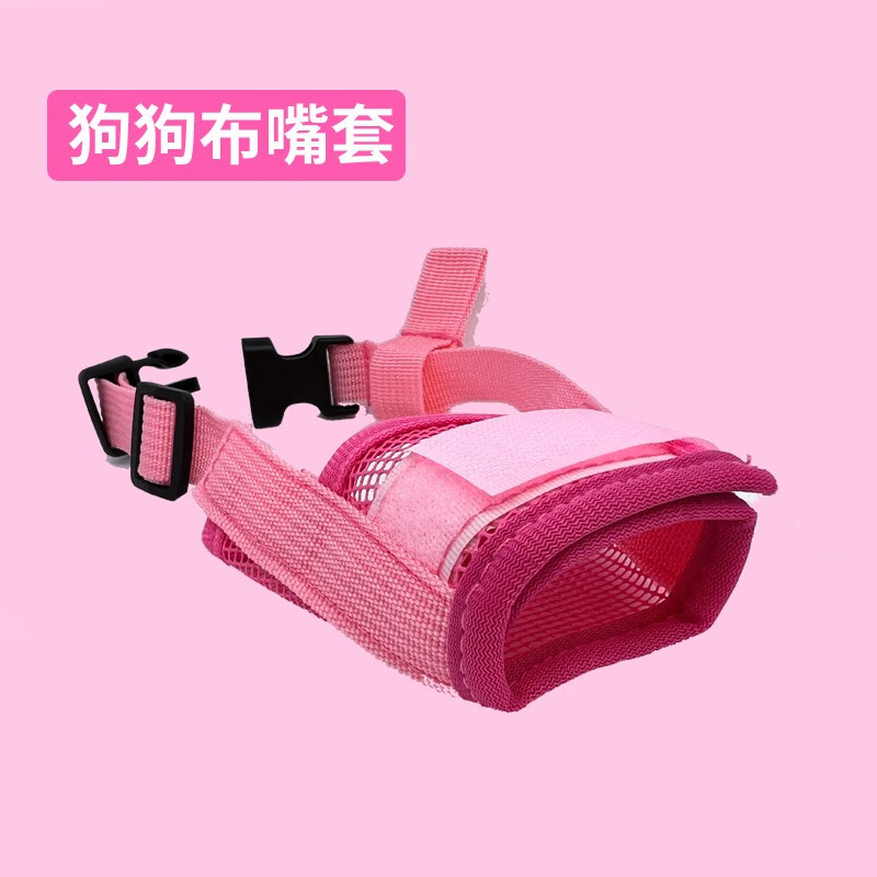狗狗嘴套防叫防咬防乱吃宠物嘴套透气小中大型犬口罩外出嘴罩 粉色 m