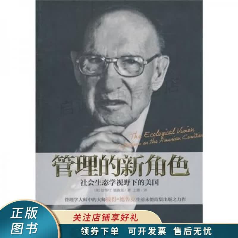 管理的新角色 德鲁克