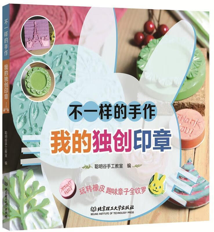 不一样的手作,我的印章 聪明谷手工教室 著 北京理工大学出版社 9787568241977