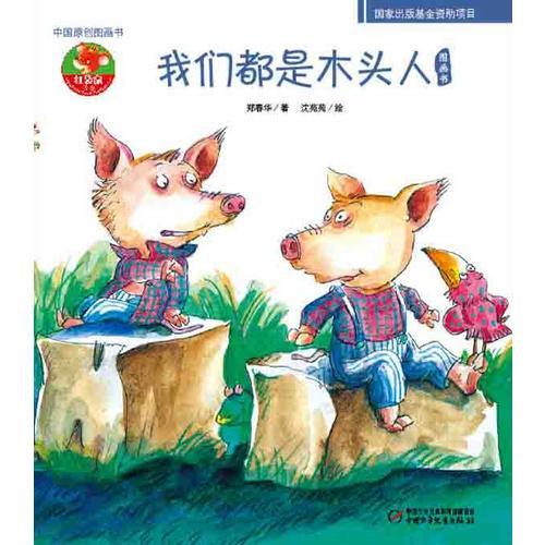 二手我们都是木头人-中国原创图画书-幼儿文学百年经典 郑春华
