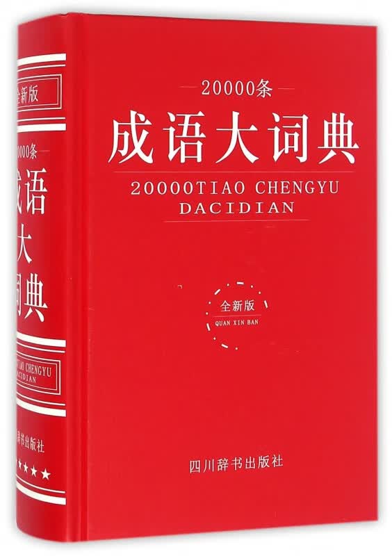 20000条成语大词典(全新版)(精)