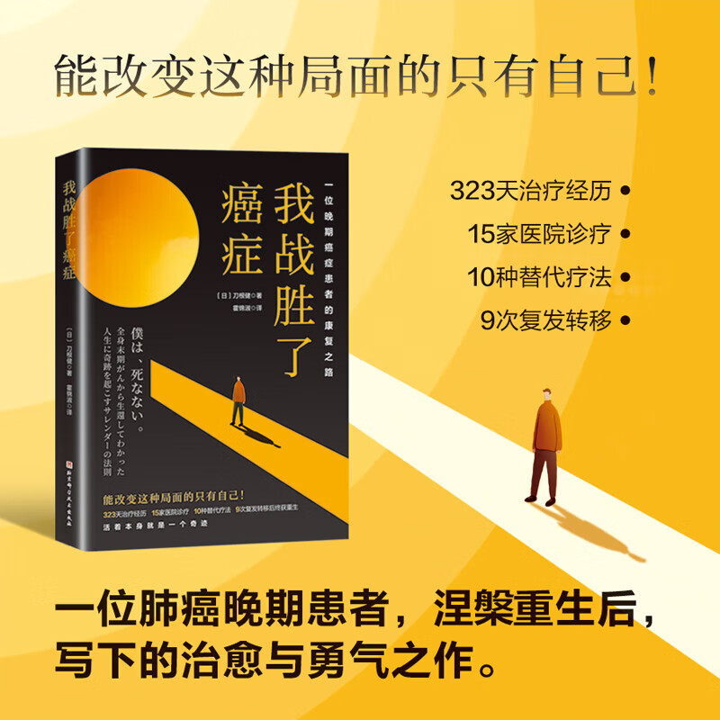 我战胜了癌症： 一位晚期癌症患者的康复之路 一位肺癌4期患者 涅槃重生后写下的生命感悟 978757142976