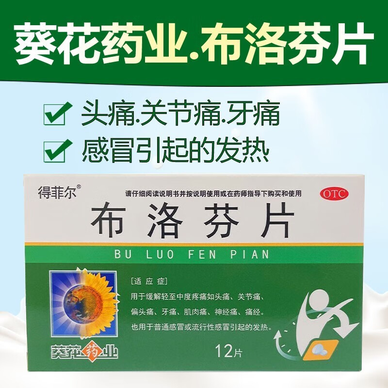 葵花 布洛芬片 0.