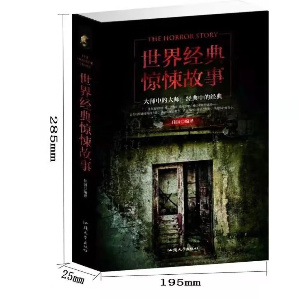 世界经典惊悚恐怖故事集大全 悬疑灵异事件惊险刺激小说 鬼故事书