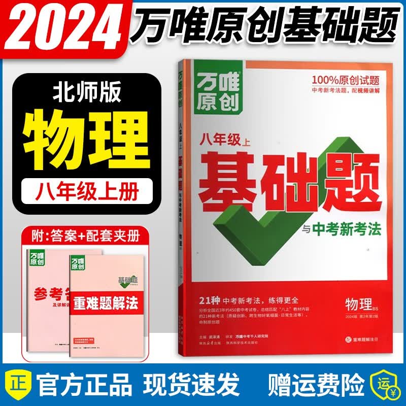 【京东配送】2024新版万唯中考同步万唯基础题八年级上册语文数学英语物理地理生物练习册训练真题模拟试刷题复习资料教育复习资料万维 物理1本/北师版