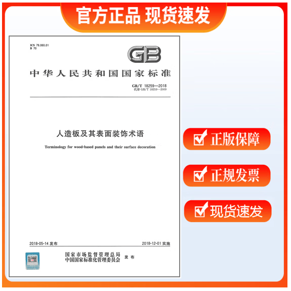 GB/T 18259-2018人造板及其表面装饰术语