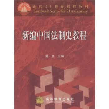 新编中国法制史教程【正版】