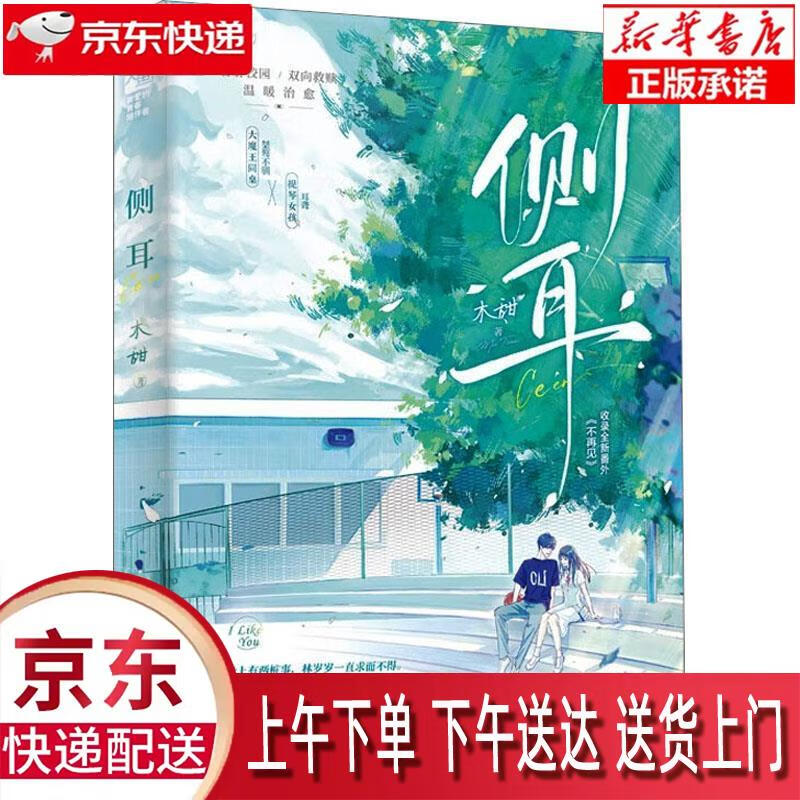 【新华正版畅销图书】侧耳 四川文艺出版社 木甜 9787541165221