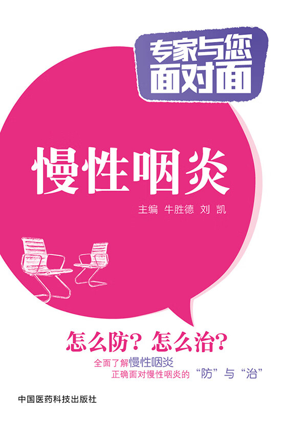 慢性咽炎(专家与您面对面)【放心选购】