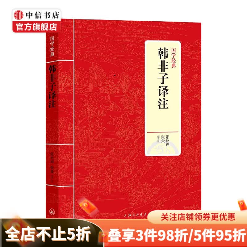 韩非子译注 张松辉 著 哲学