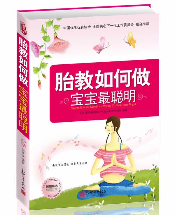 胎教如何做 宝宝聪明