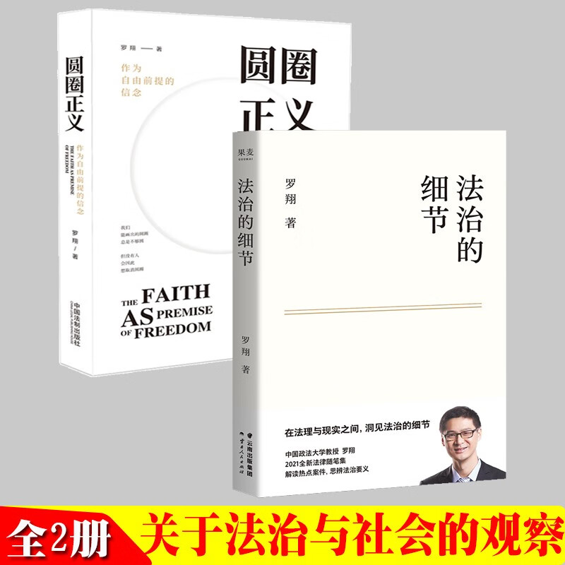 圆圈正义+法治的细节罗翔 作为自由前提的信念厚大法考罗翔讲刑法法律法治社会热点政法笔记法学专业院校新生 阅读 2册