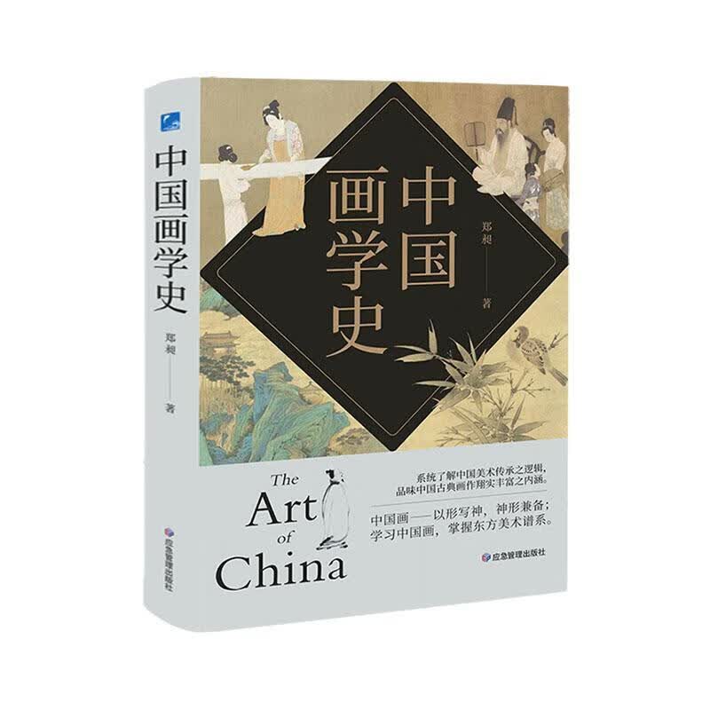 中国画学史郑昶应急管理出版社9787502094812 绘画书籍