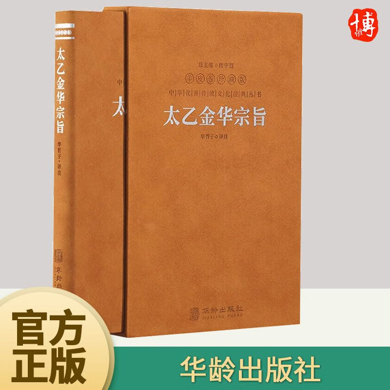 太乙金华宗旨华胥子译注哲学思想修身养性国学经典1函1册华龄出版社9787516924969