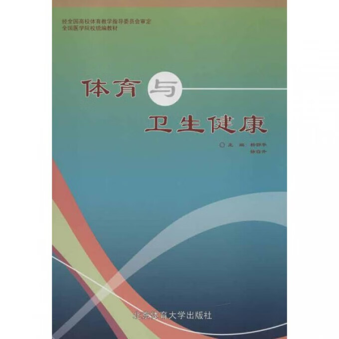 体育与卫生健康(全国医学院校教材)