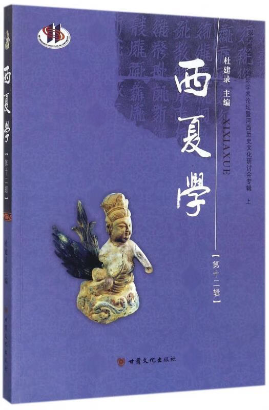 西夏学 杜建录 编【正版】