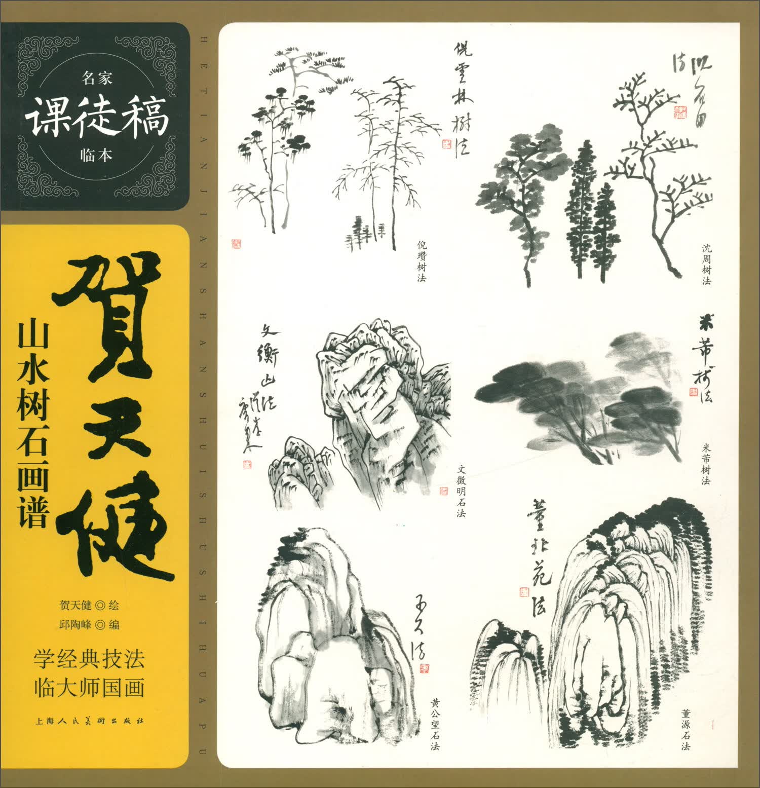 名家课徒稿系列：贺天健山水树石画谱