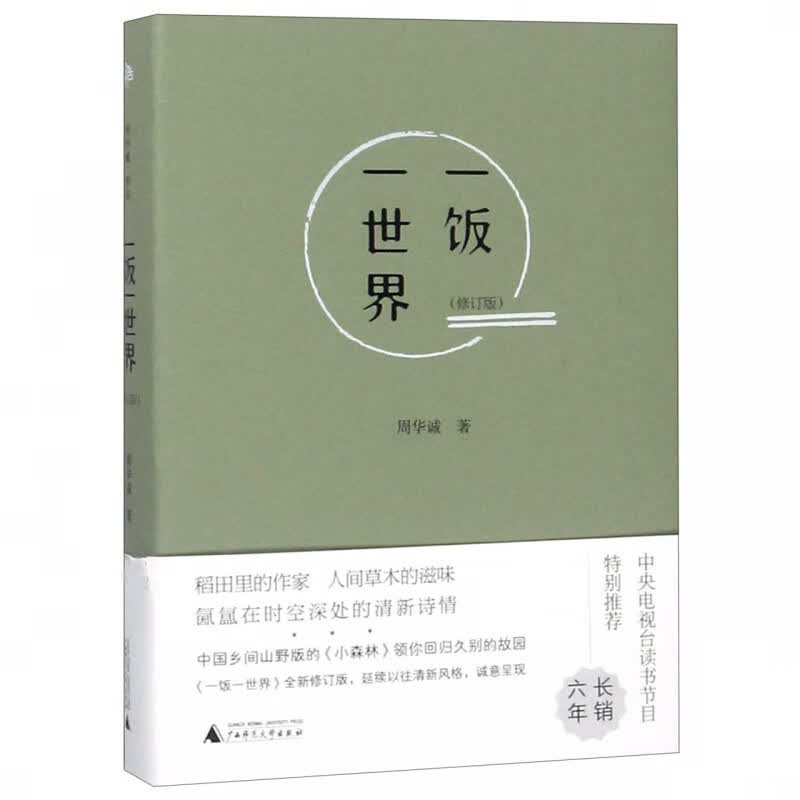 一饭一世界(修订版)(精)