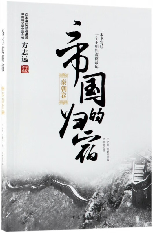 帝国的归宿(秦朝卷)