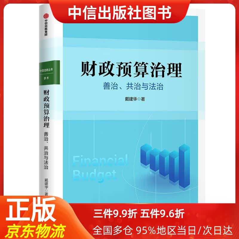 【中信出品】财政预算治理：善治、共治与法治 戴建华 中信出版社 9787521721867