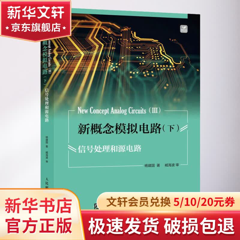 新概念模拟电路(下) 信号处理和源电路 图书高性价比高么?