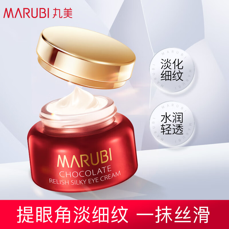 丸美眼霜 巧克力臻享丝滑眼乳霜25g  淡化细纹黑眼圈 提拉紧致眼袋