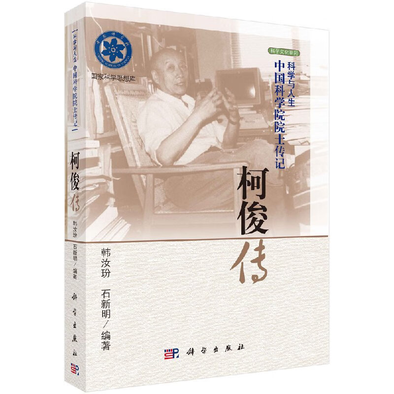 【官方】柯俊传/韩汝玢,石新明科学出版直发