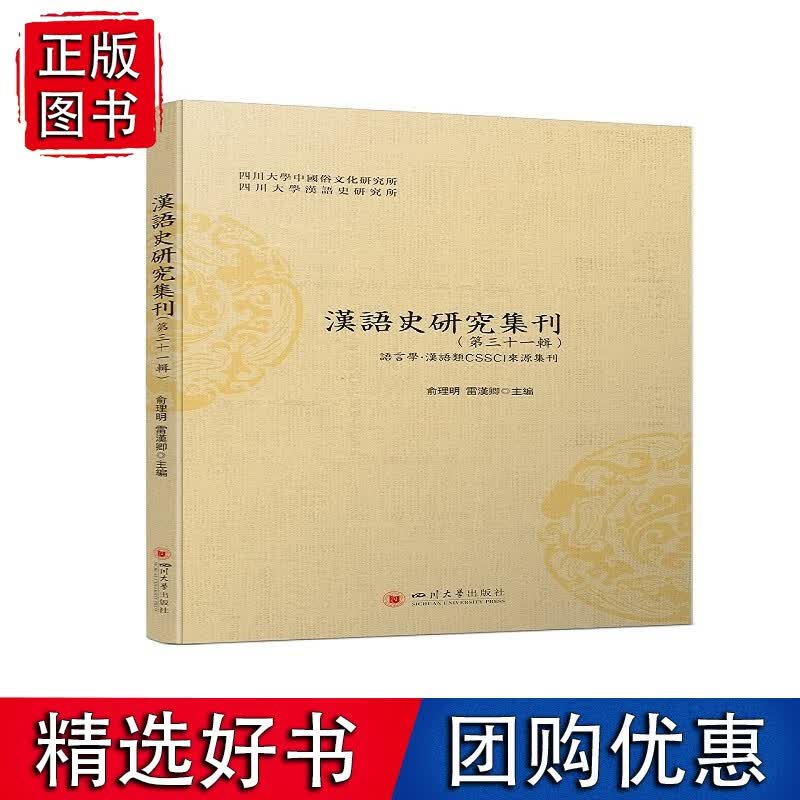 汉语史研究集刊（第三十一辑）