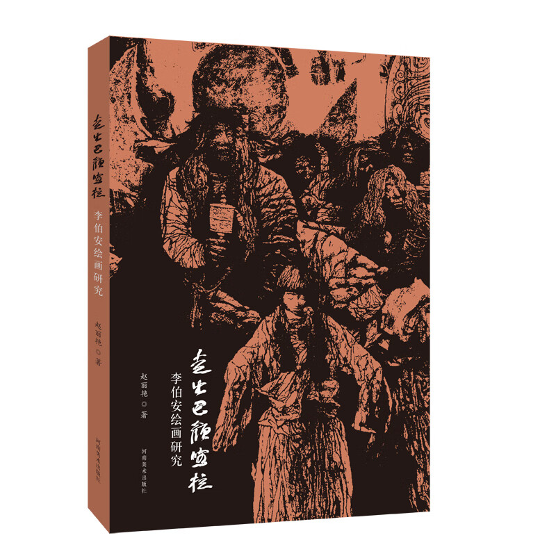 李伯安绘画研究 十年磨一画 当代人物画家李伯安名家人物画作品收藏