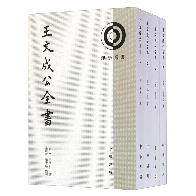 王文成公全书(全4册)