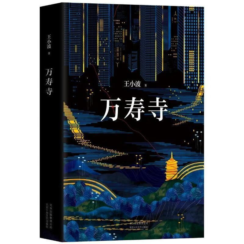 【正版图书】万寿寺 王小波 北京十月文艺出版社(单册)