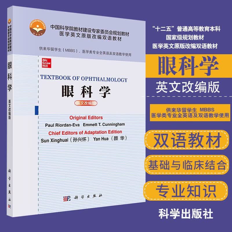 眼科学(供来华留学生MBBS医学类专业全英语及双语教学使用英文改编版医学英文原版改编双语教材) 赖尔登著 9787030669766 科学出版社