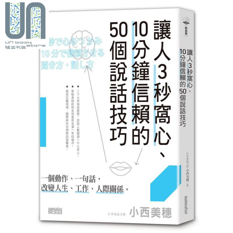 让人3秒窝心 10分钟信赖的50个说话技巧 港台原版 小西美穗 三采