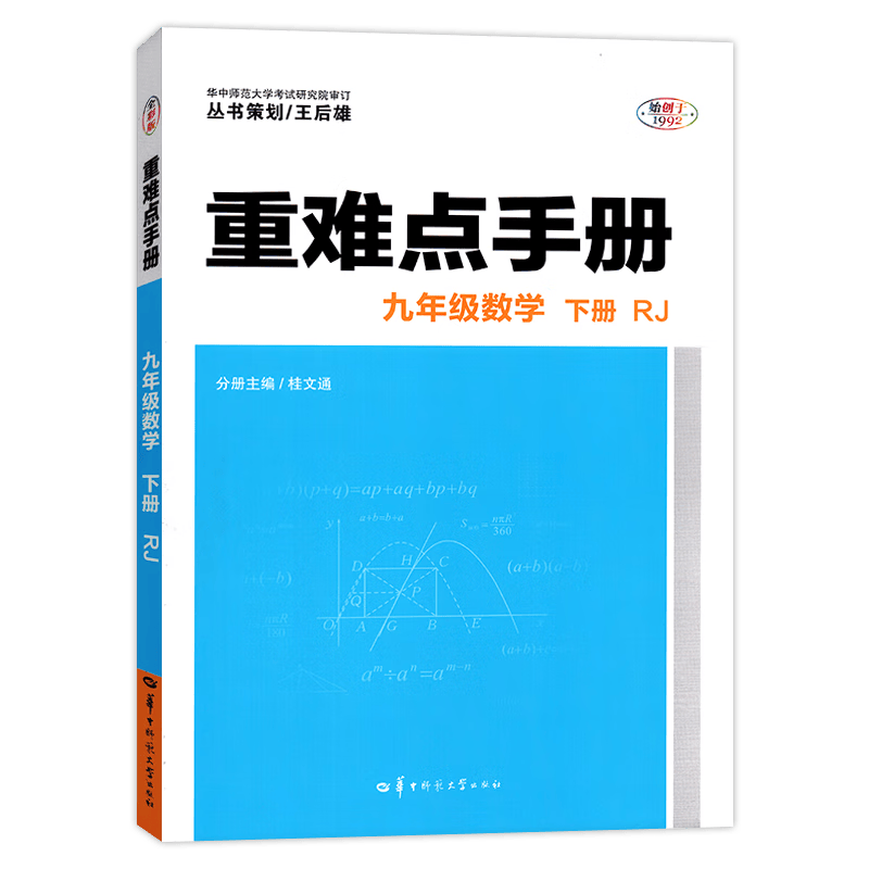 初中重难点手册 人教版RJ 数学九年级下册 初中