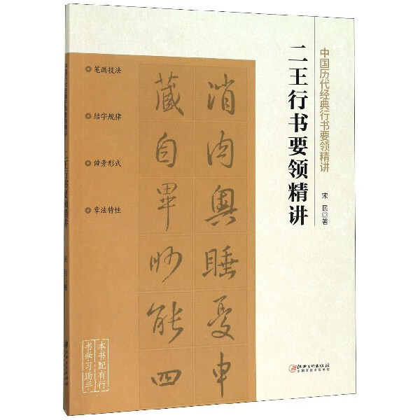 二王行书要领精讲/中国历代经典行书要领精