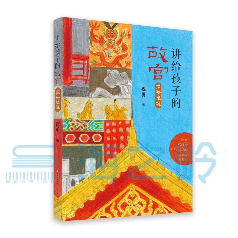 讲给孩子的故宫（探秘建筑）